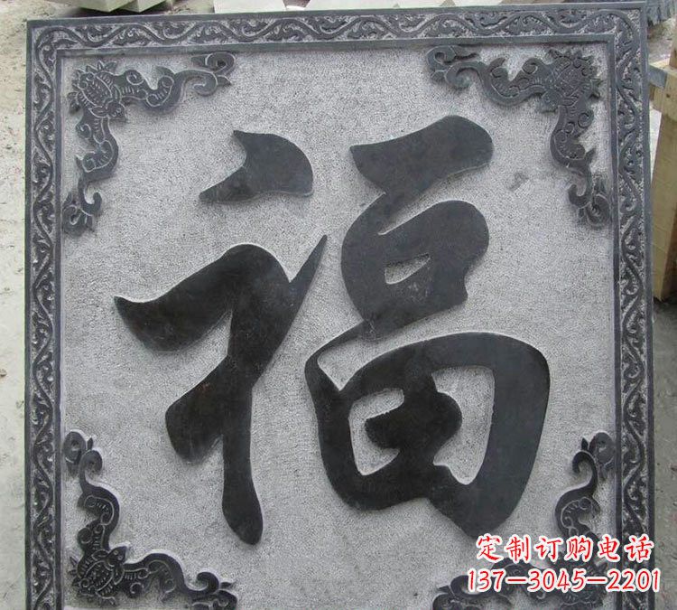 东莞石浮雕福字